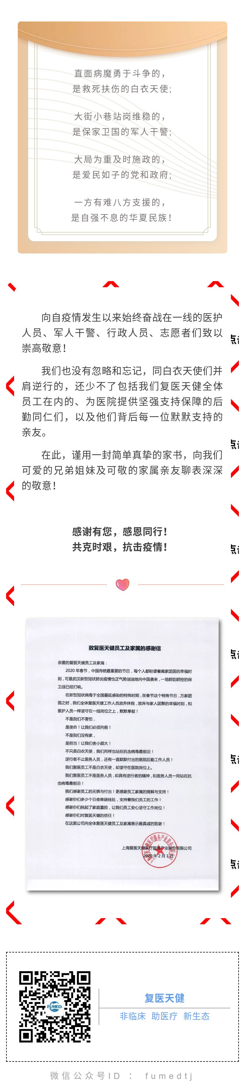 致復(fù)醫(yī)天健員工及家屬的感謝信.jpg