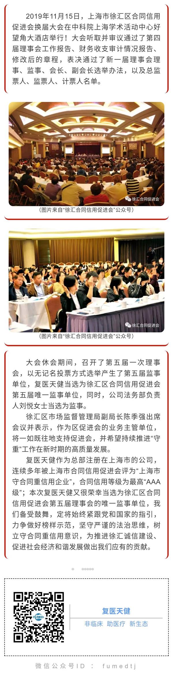 復醫(yī)天健當選為徐匯區(qū)合同信用促進會第五屆監(jiān)事單位.jpg