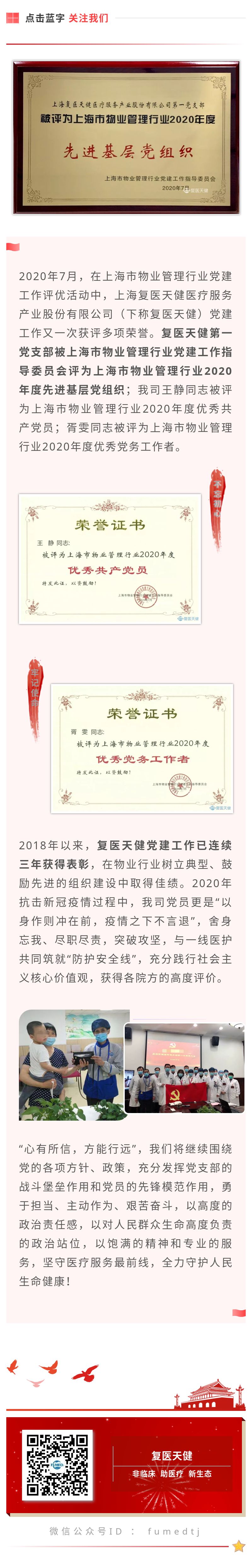 不忘初心擔(dān)使命，奮進(jìn)前行譜新章  復(fù)醫(yī)天健黨建工作三年連獲佳績.jpg