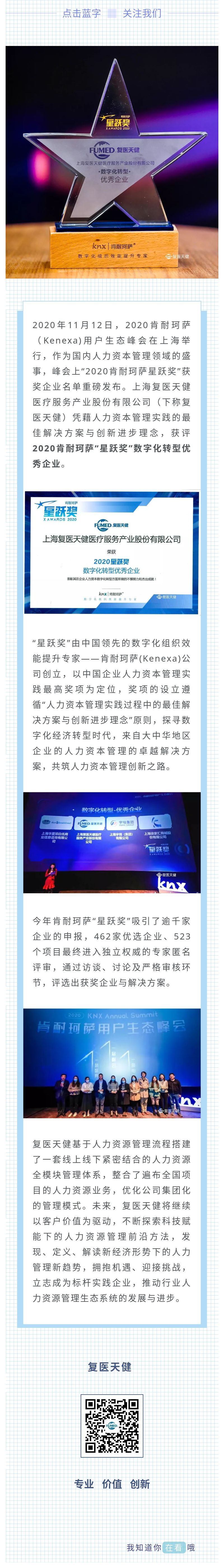 復(fù)醫(yī)天健榮獲“2020肯耐珂薩星躍獎”.jpg