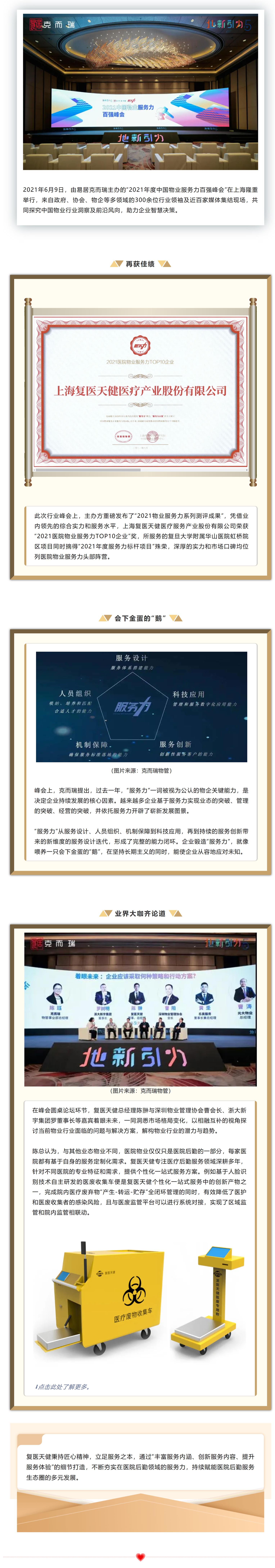 品質為先，服務賦能  復醫天健榮獲 “2021醫院物業服務力TOP10企業”.jpg